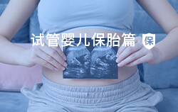 Y染色体缺失患者能否通过试管婴儿技术实现生育愿望及治愈可能性探讨