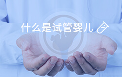 Y染色体微缺失是否适合试管婴儿？成功率解析